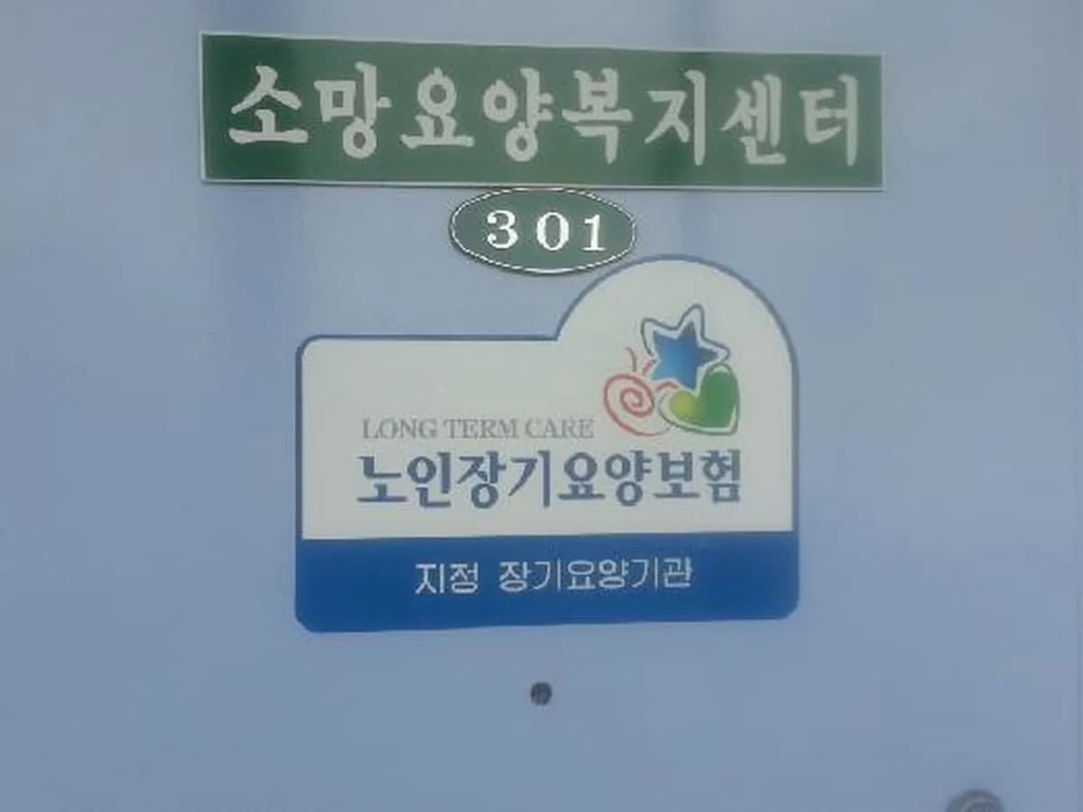 소망요양복지센터 이미지 4