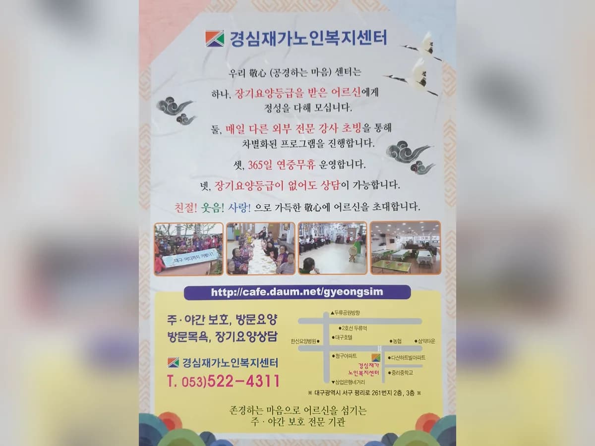 경심재가노인복지센터 이미지 2