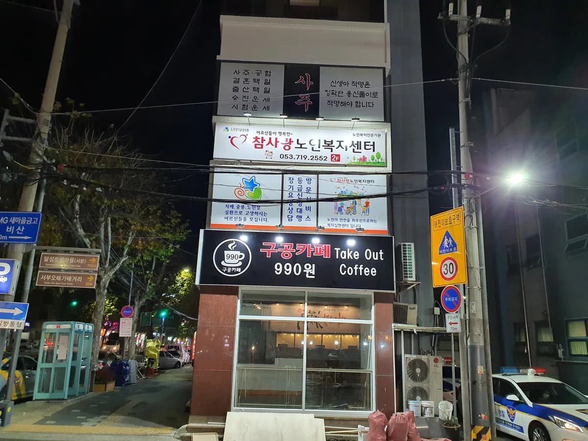 참사랑노인복지센터 이미지 3