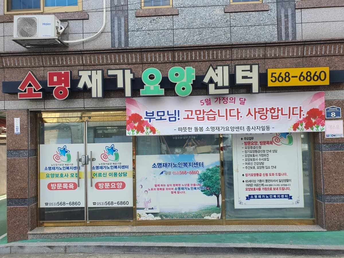 소명재가노인복지센터 이미지 1