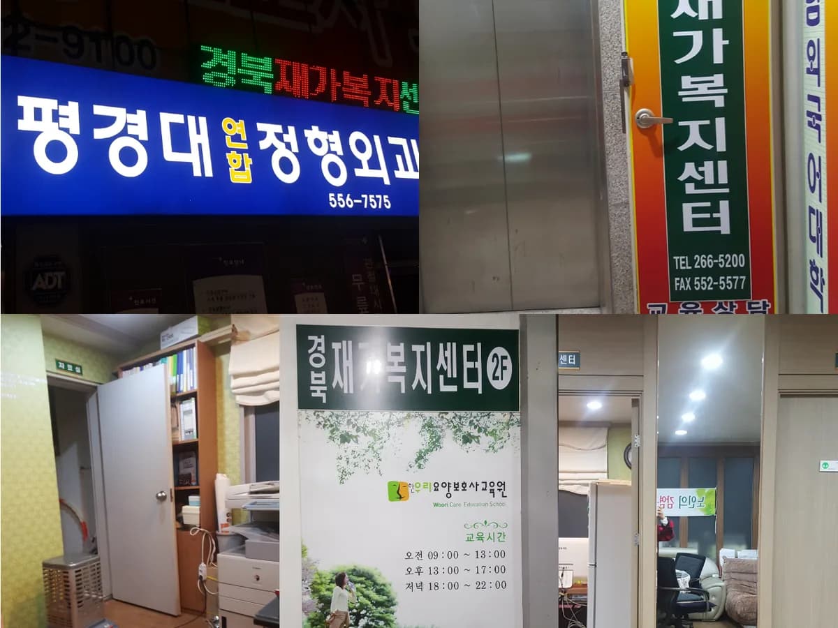 경북재가복지센터 이미지 8