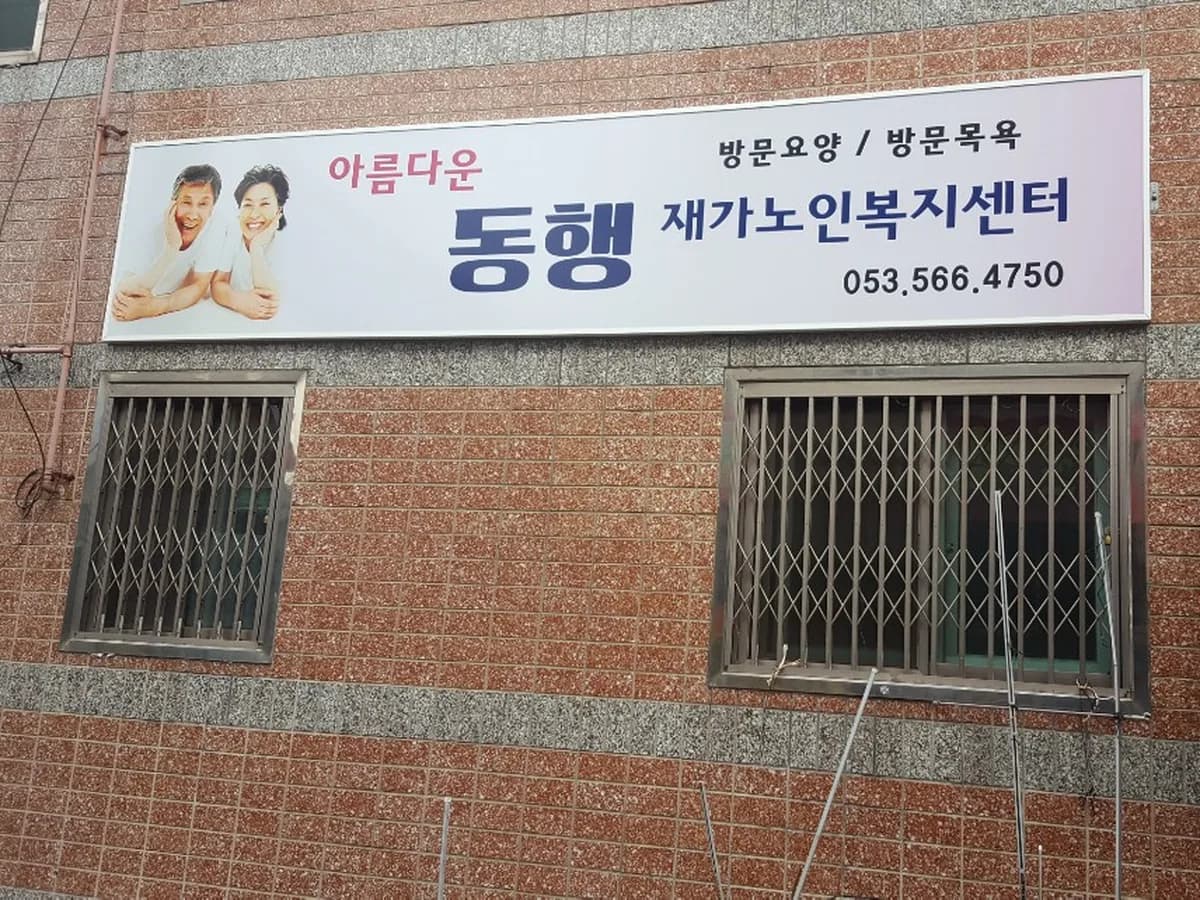 동행재가노인복지센터 이미지 1