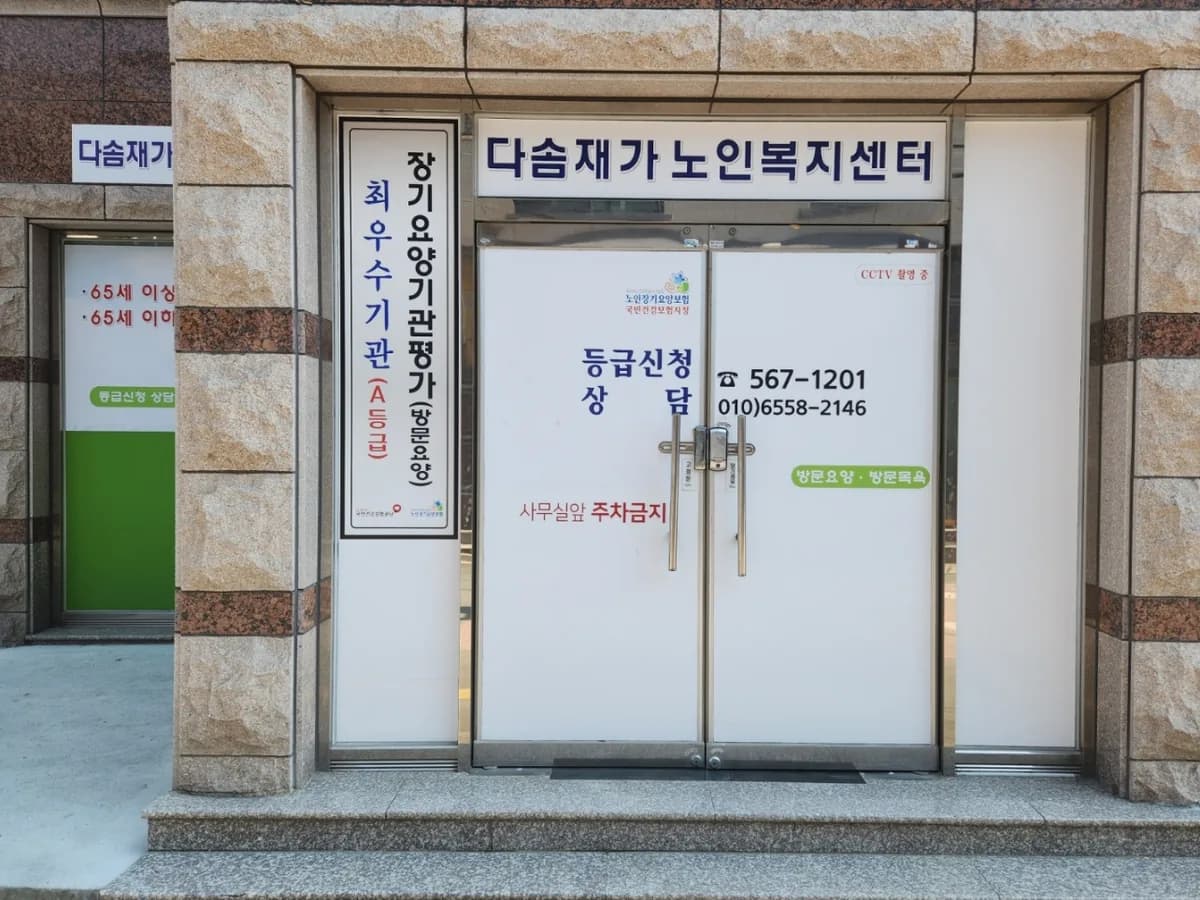 다솜재가노인복지센터 이미지 4