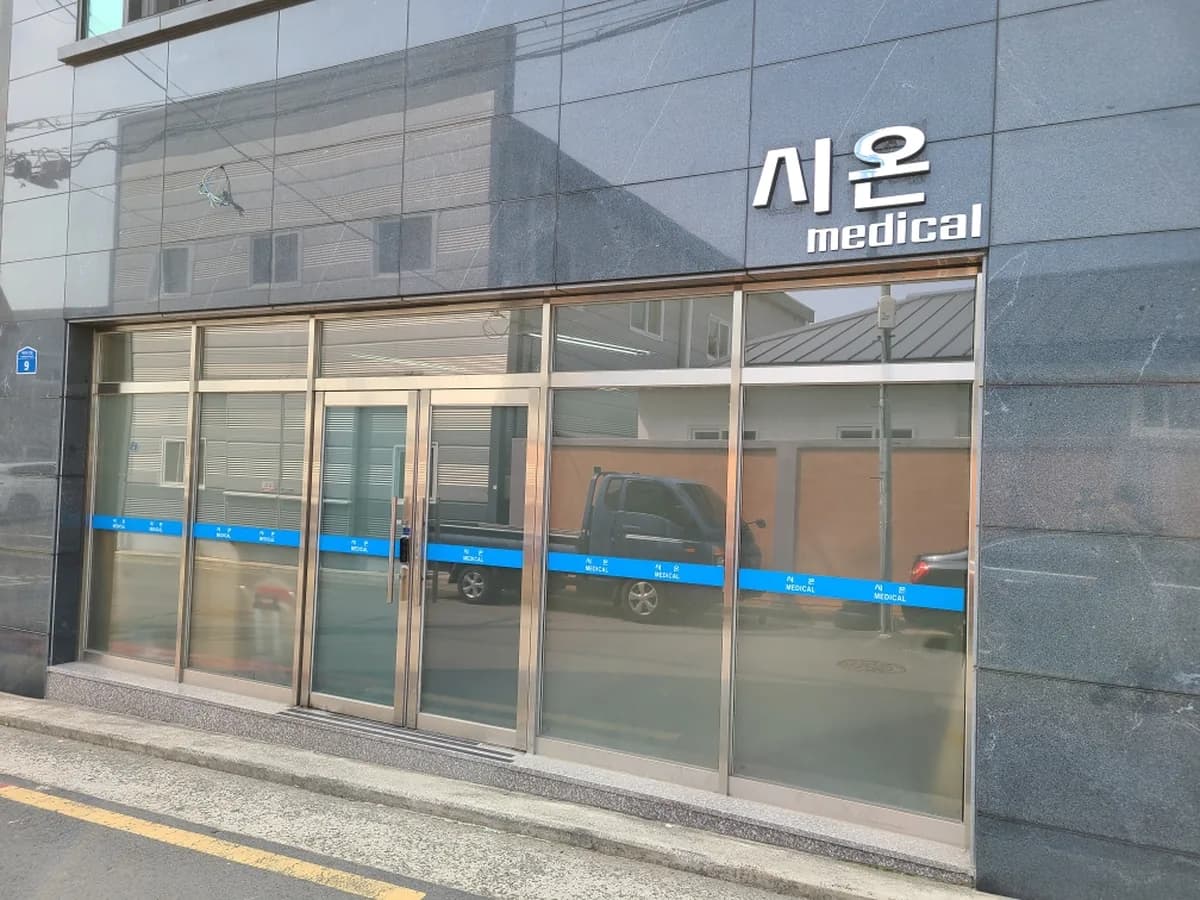 시온메디칼 이미지 1