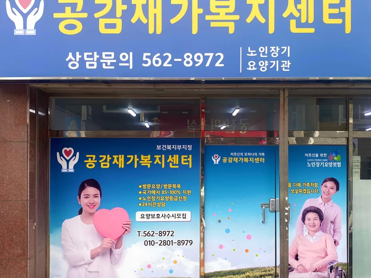공감 재가 복지센터 이미지 2