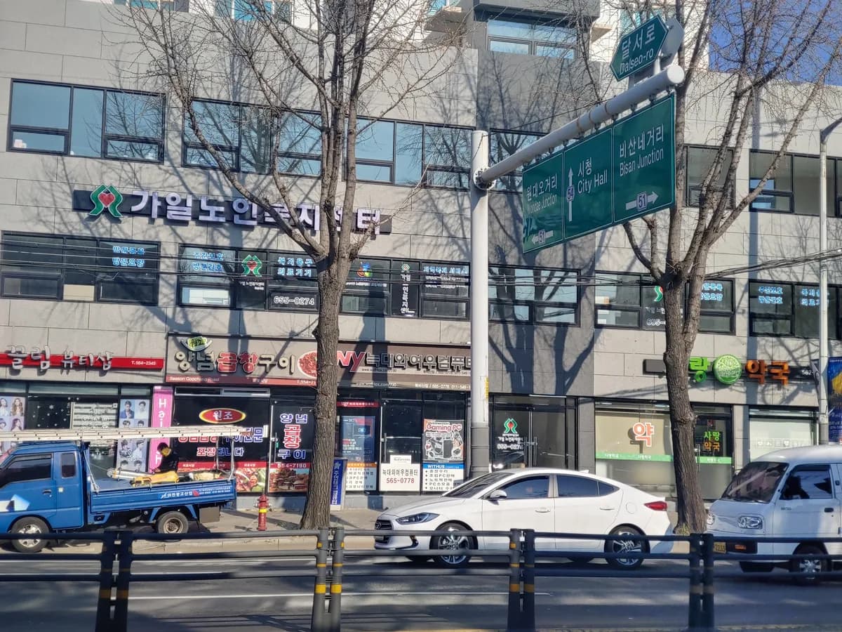가일노인복지센터-비산지점 이미지 1