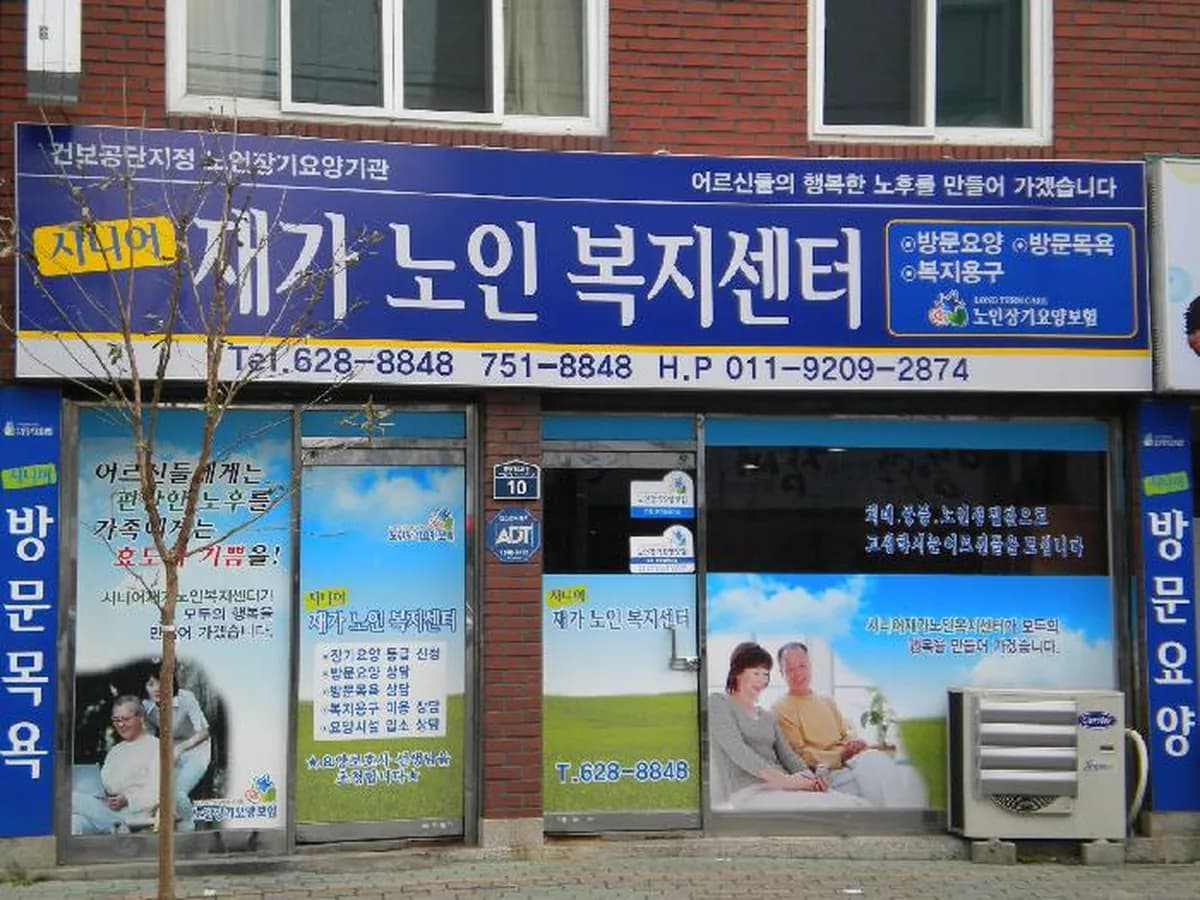 시니어 재가 노인복지센터 이미지 5