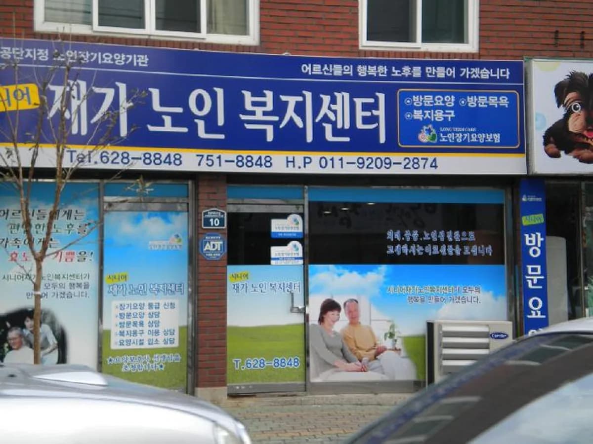 시니어 재가 노인복지센터 이미지 6