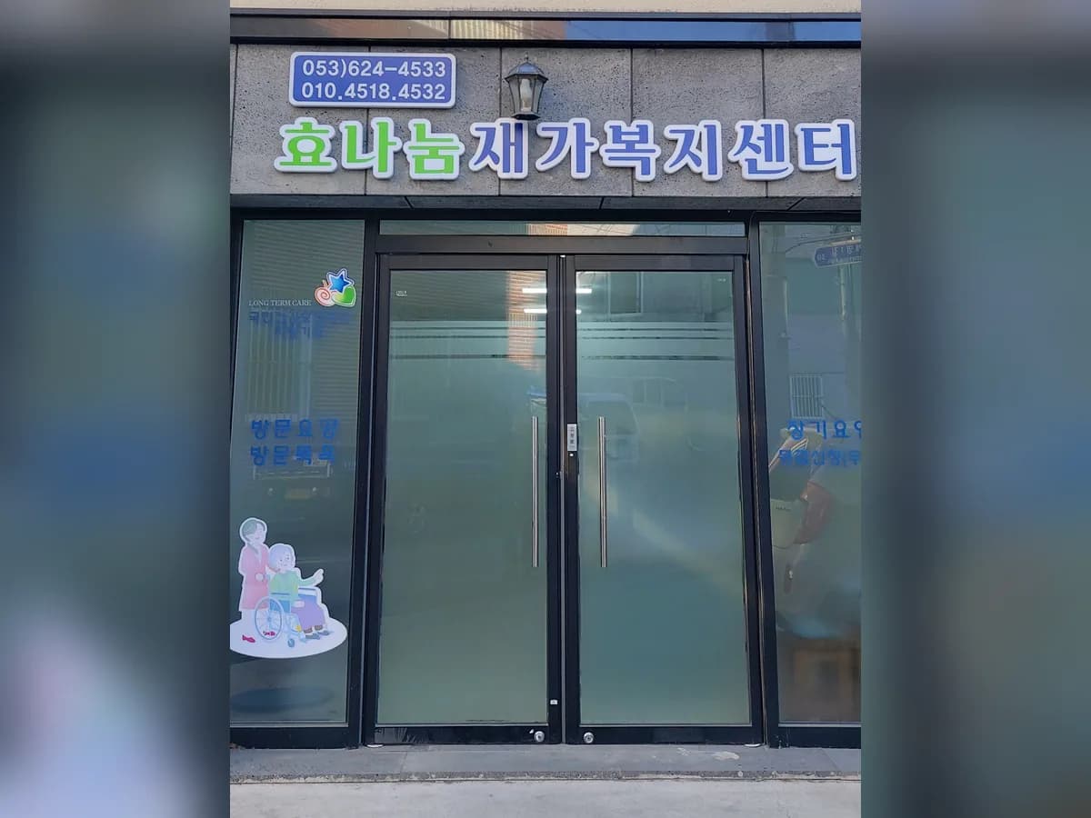 효나눔재가복지센터 이미지 2