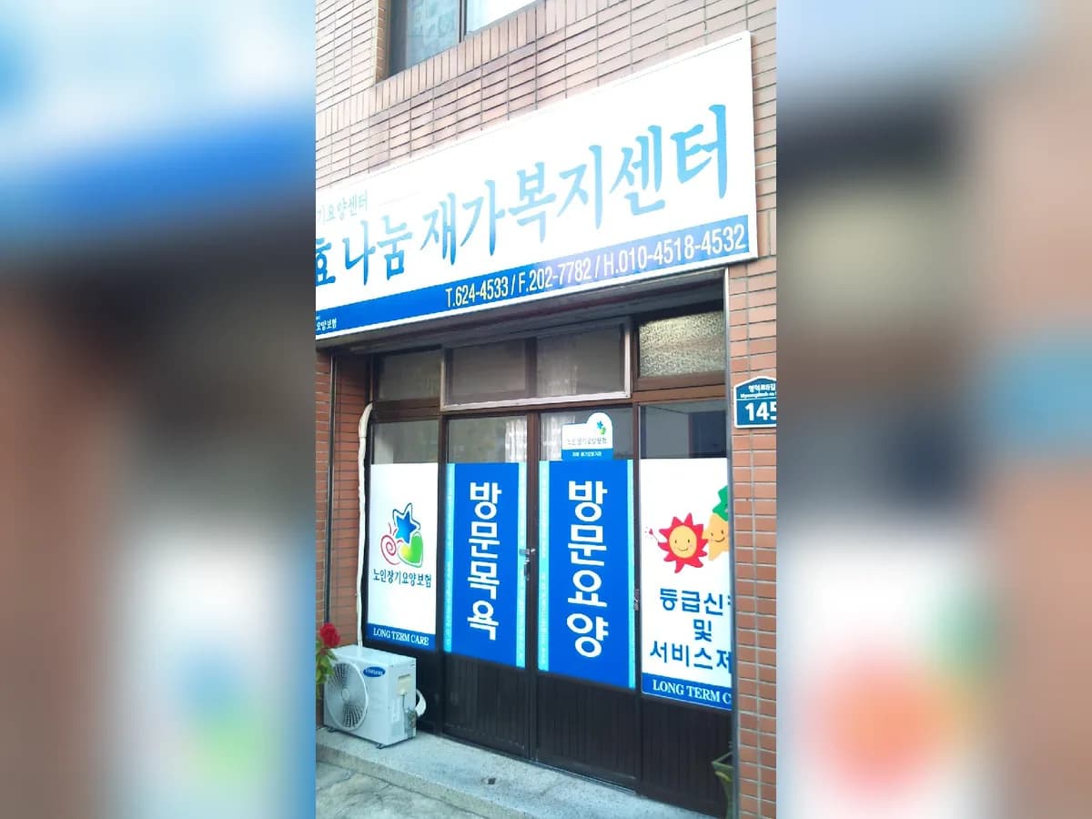 효나눔재가복지센터 이미지 6