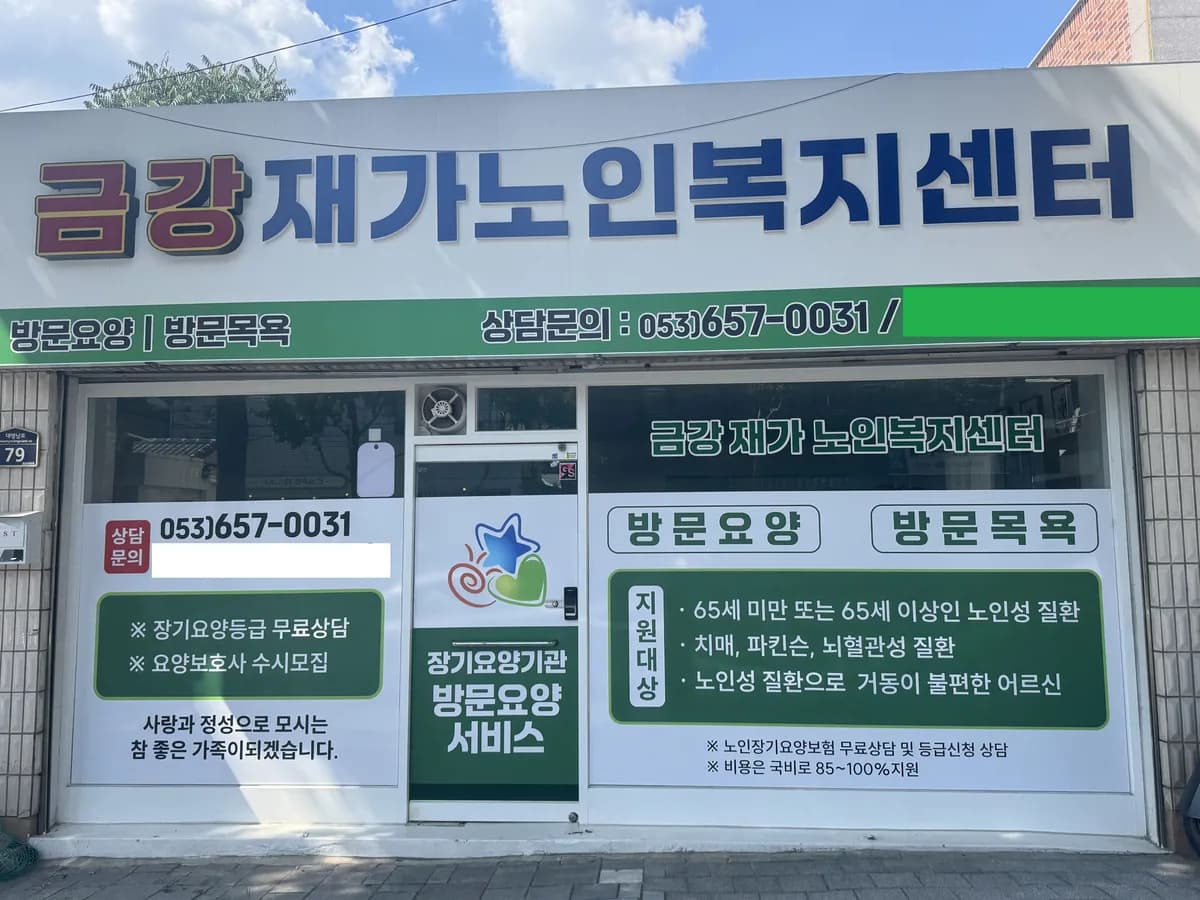 금강재가노인복지센터 이미지 1
