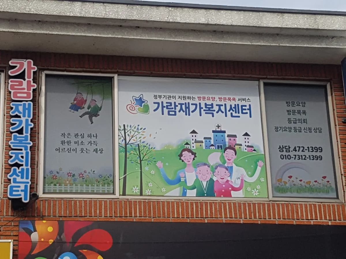 가람재가복지센터 이미지 1