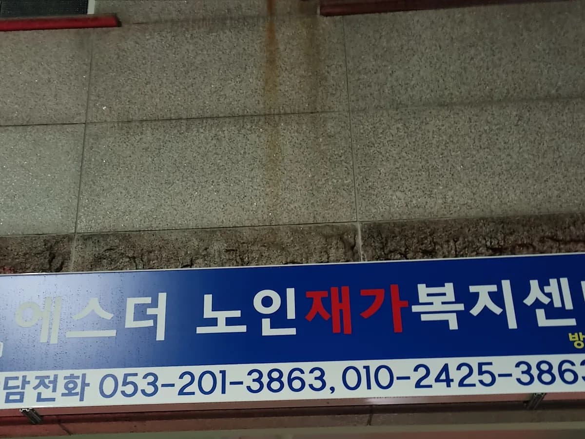 에스더노인재가복지센터 이미지 1