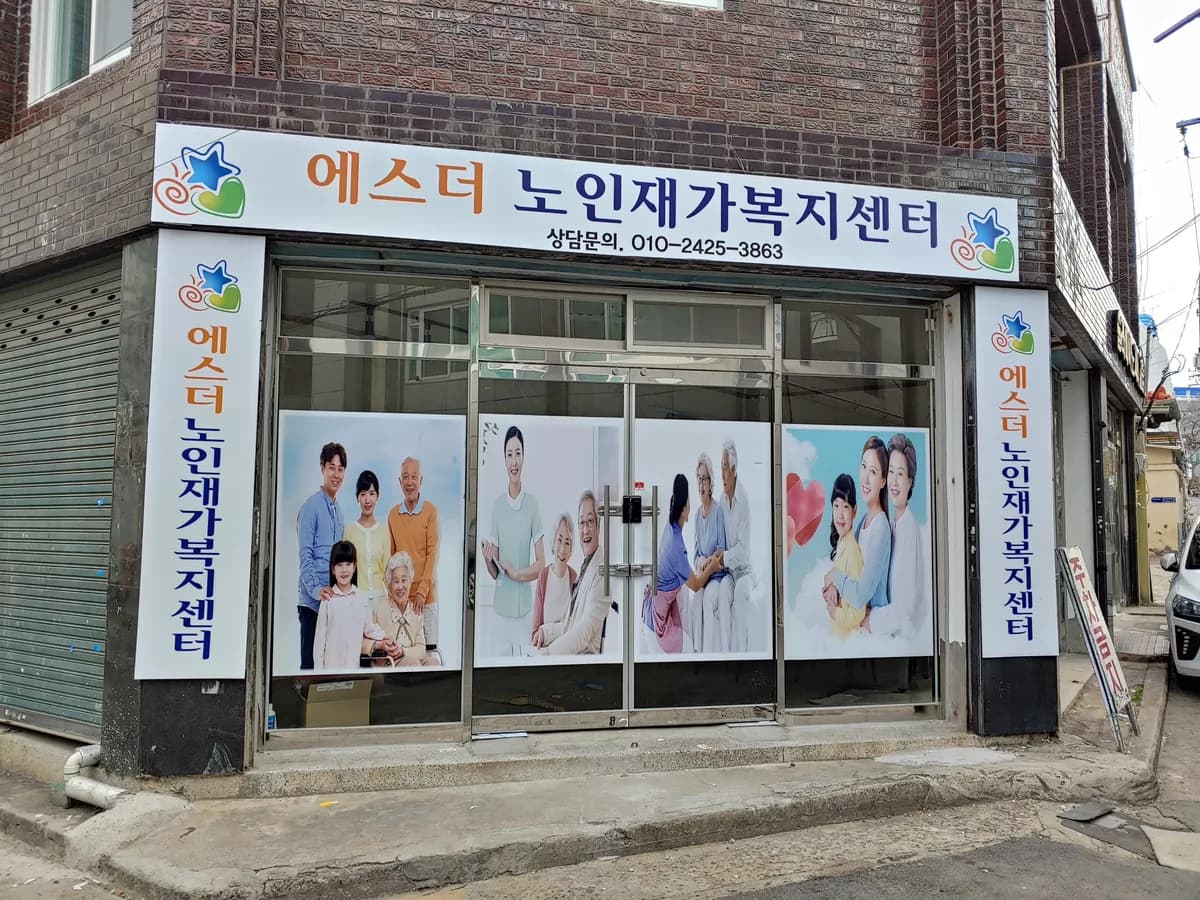 에스더노인재가복지센터 이미지 2