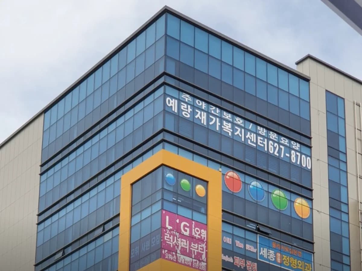 예랑재가복지센터 이미지 1