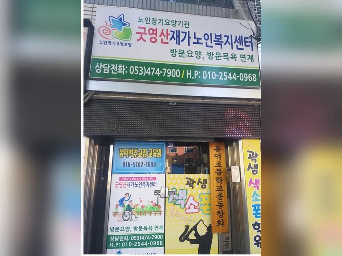 굿영산재가노인복지센터 이미지 1