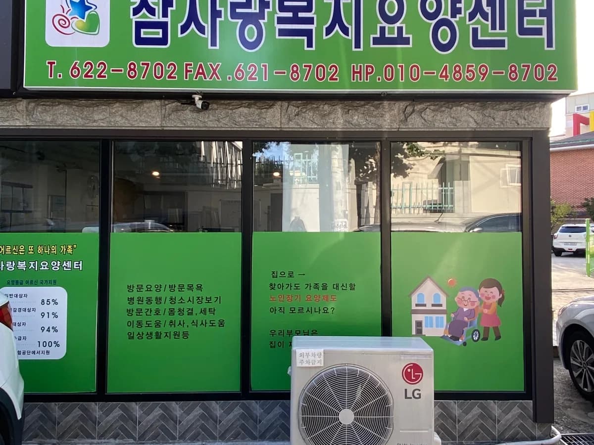 참사랑복지요양센터 이미지 2