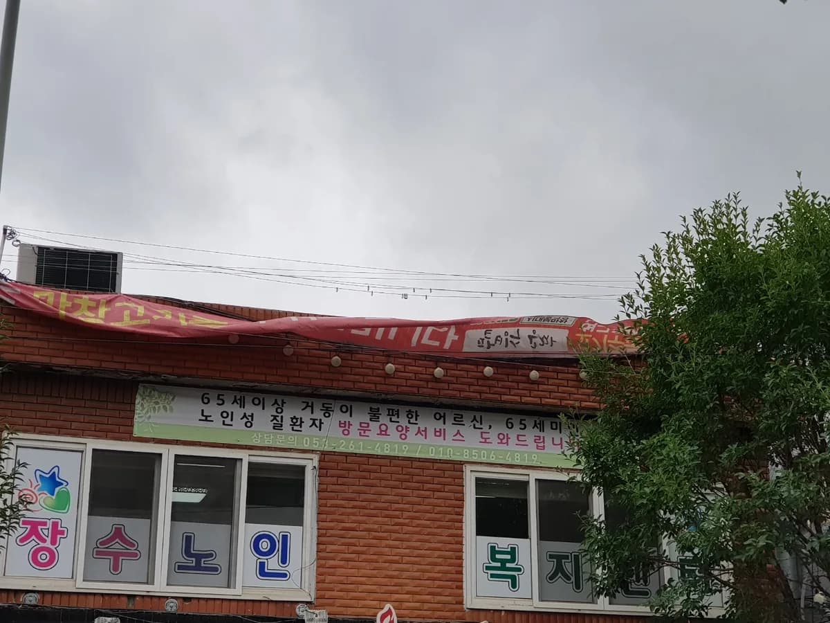 장수노인복지센터 이미지 4