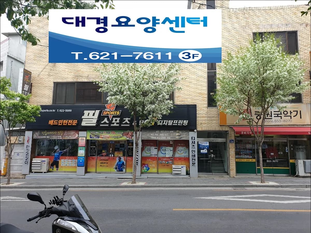 대경요양센터 이미지 2