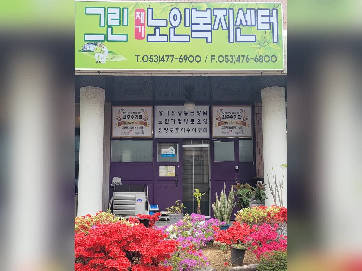 그린재가노인복지센터 이미지 1