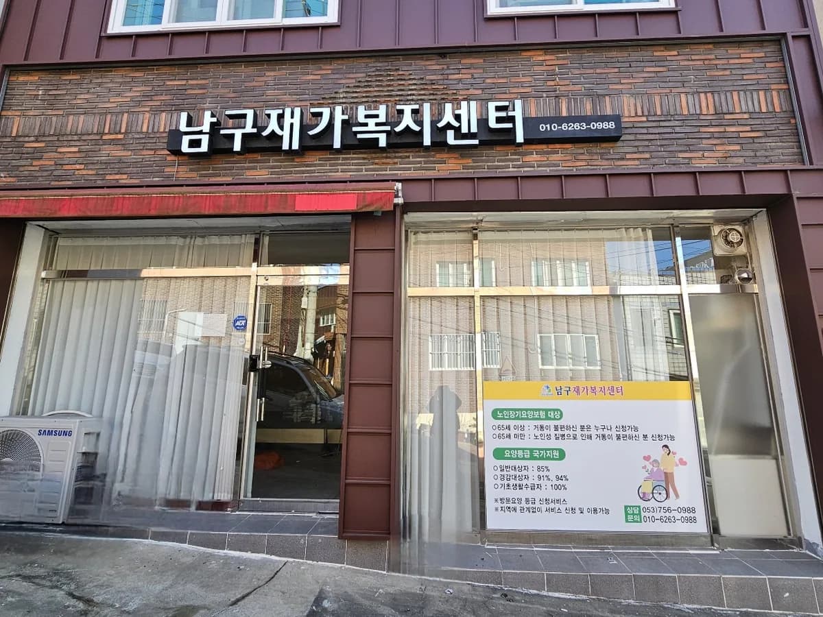 남구재가복지센터 이미지 1