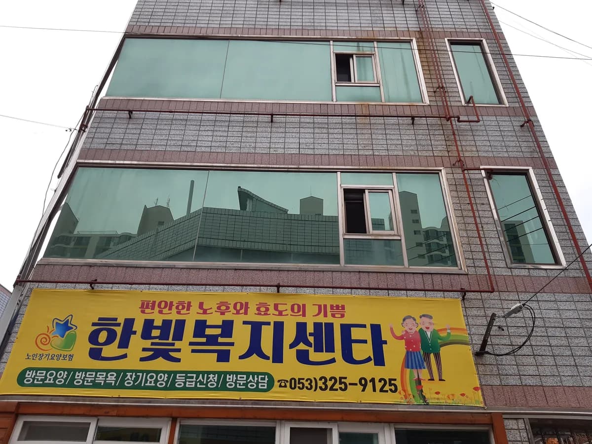 한빛복지센터 이미지 1