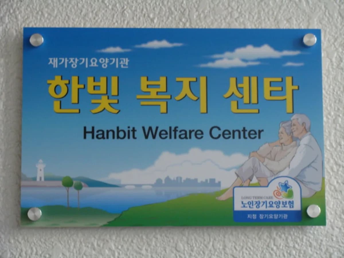 한빛복지센터 이미지 3