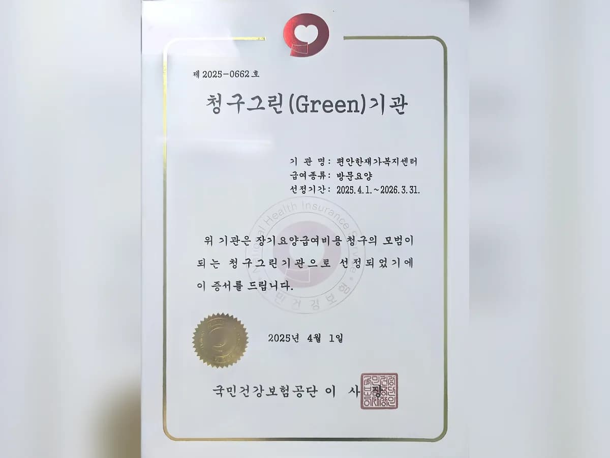 편안한재가복지센터 이미지 1