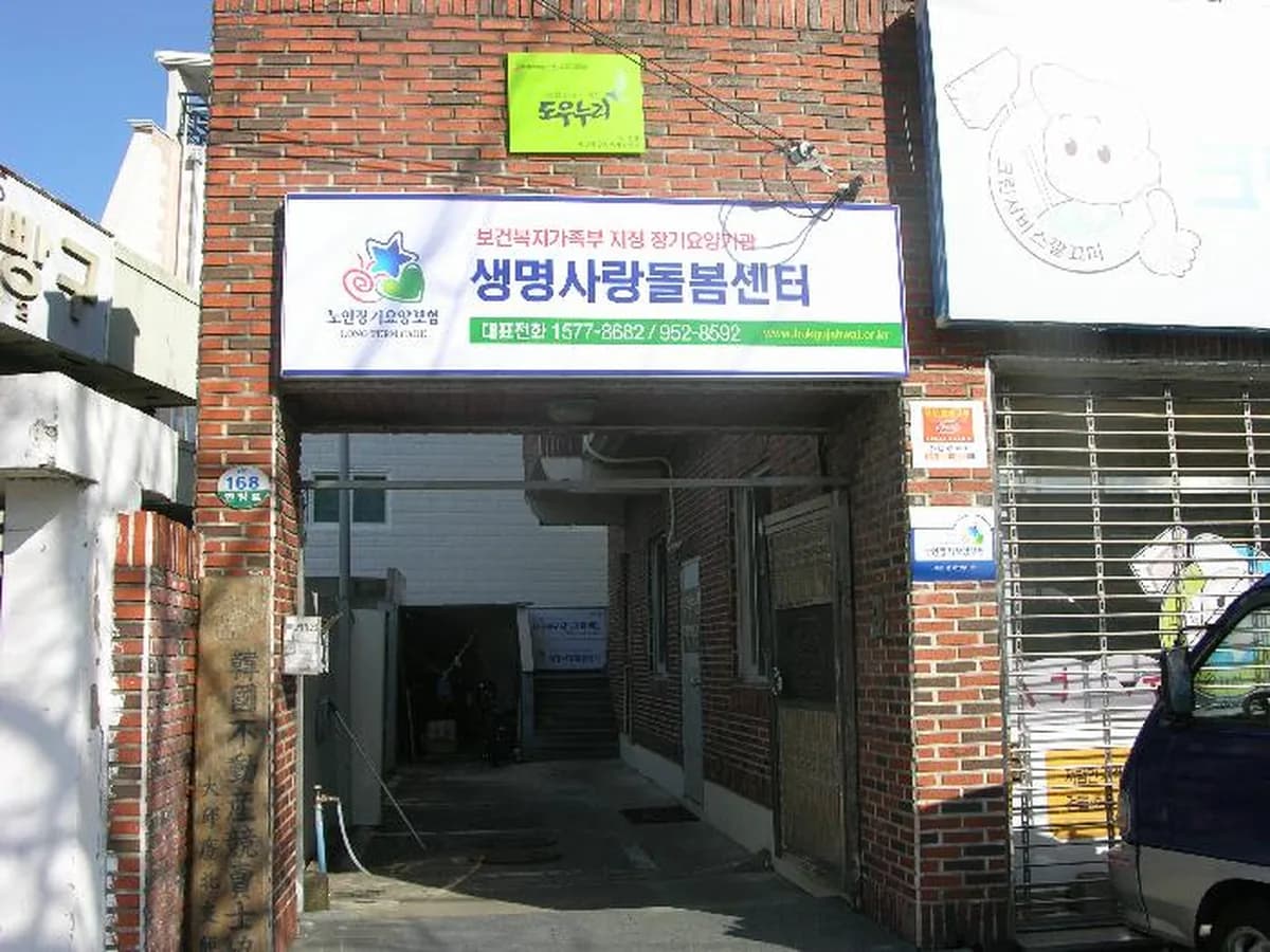 생명사랑돌봄센터 이미지 5