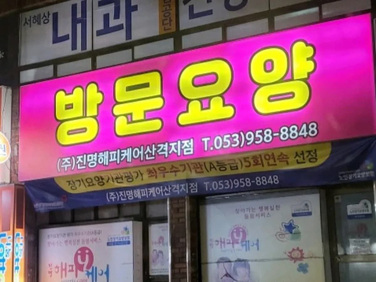 (주)진명해피케어 산격지점 이미지 8