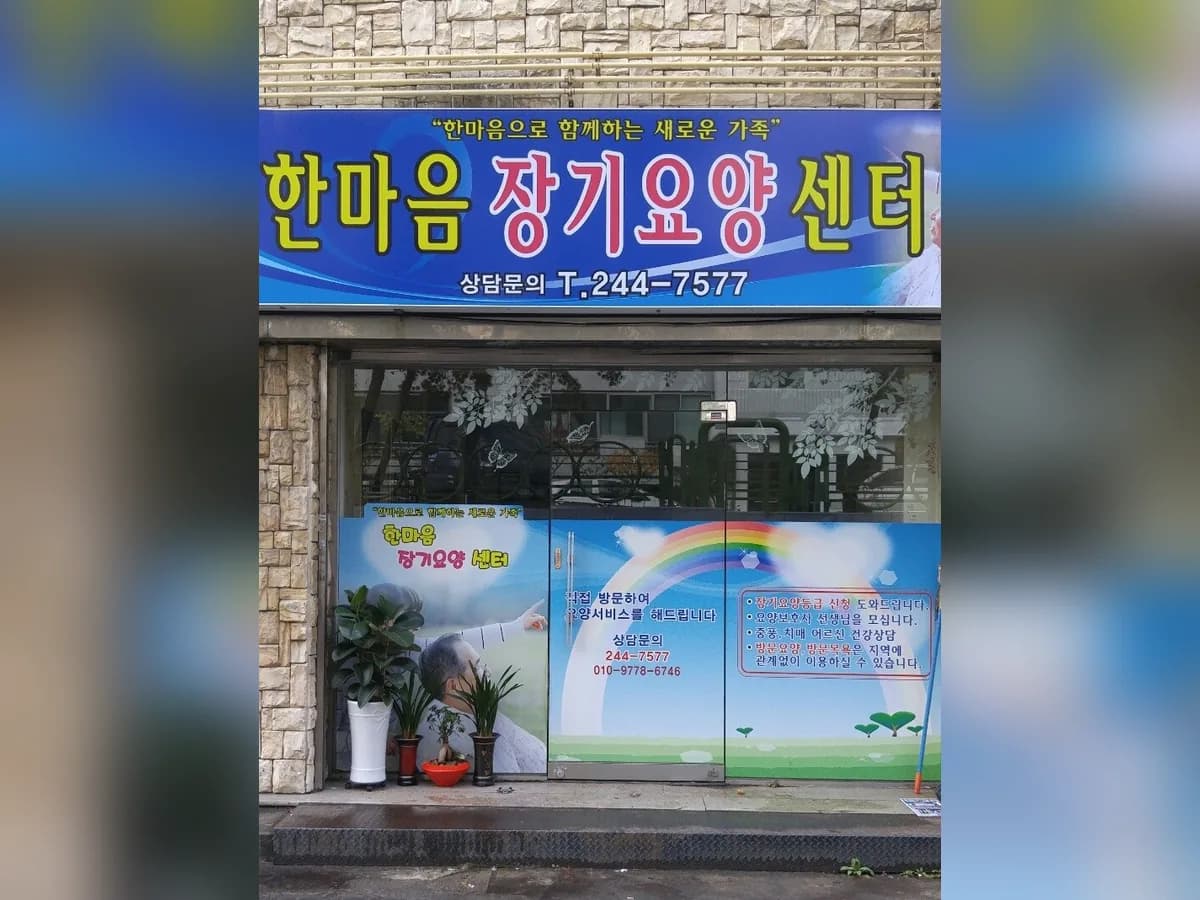 한마음장기요양센터 이미지 6