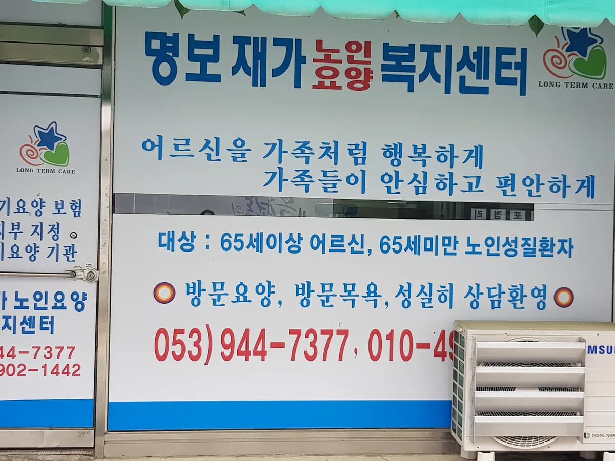 명보재가노인요양복지센터 이미지 2