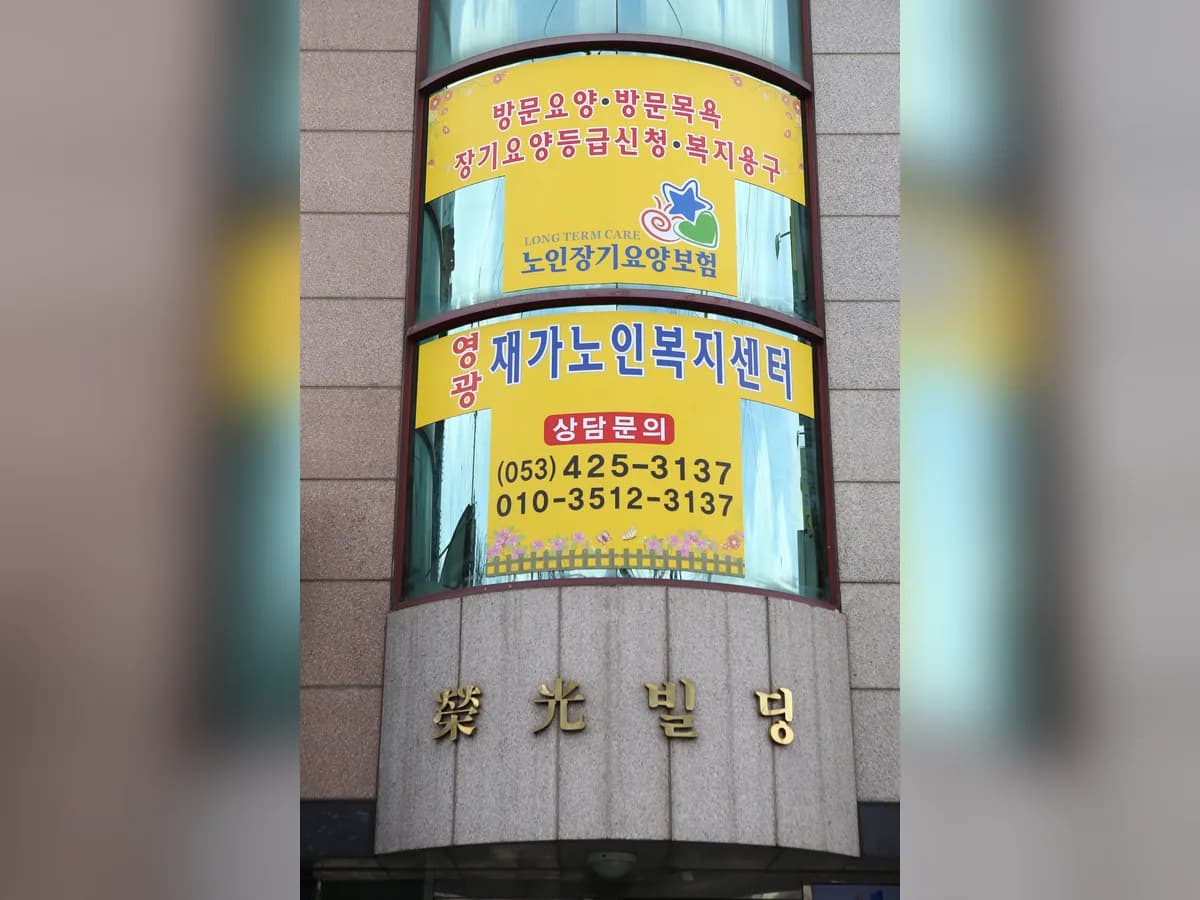 영광재가노인복지센터 이미지 5