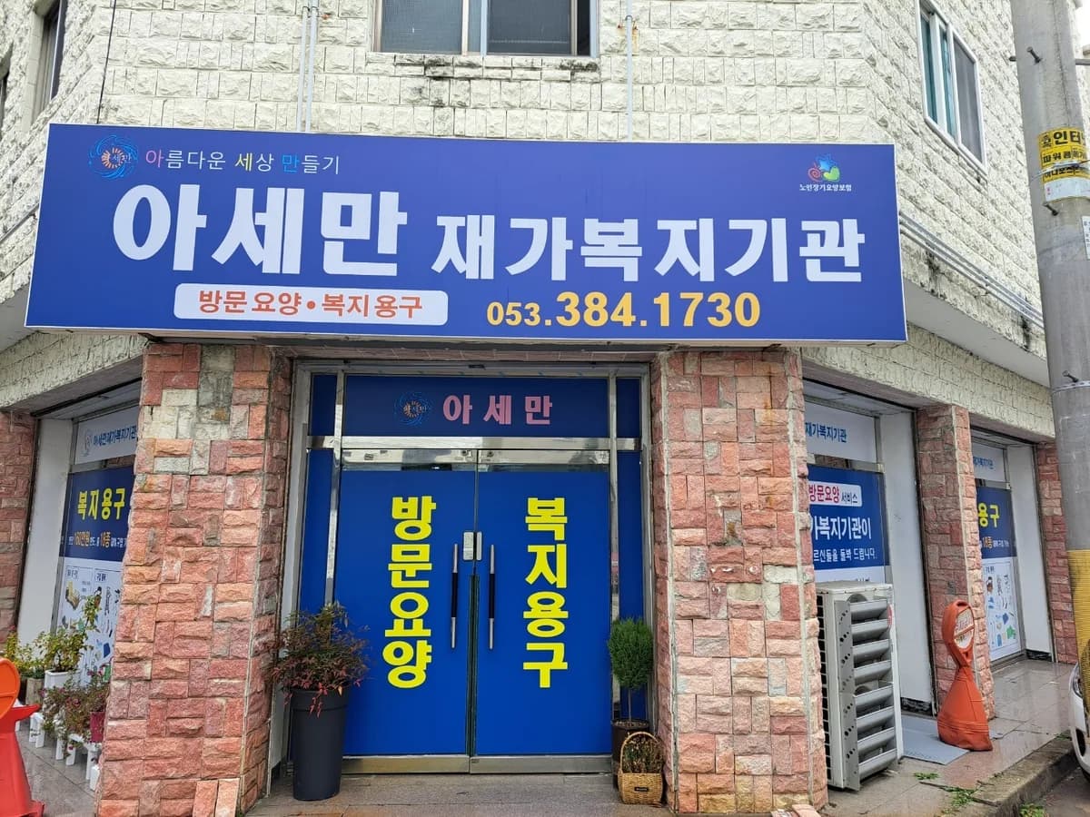 아세만 재가복지기관 이미지 3