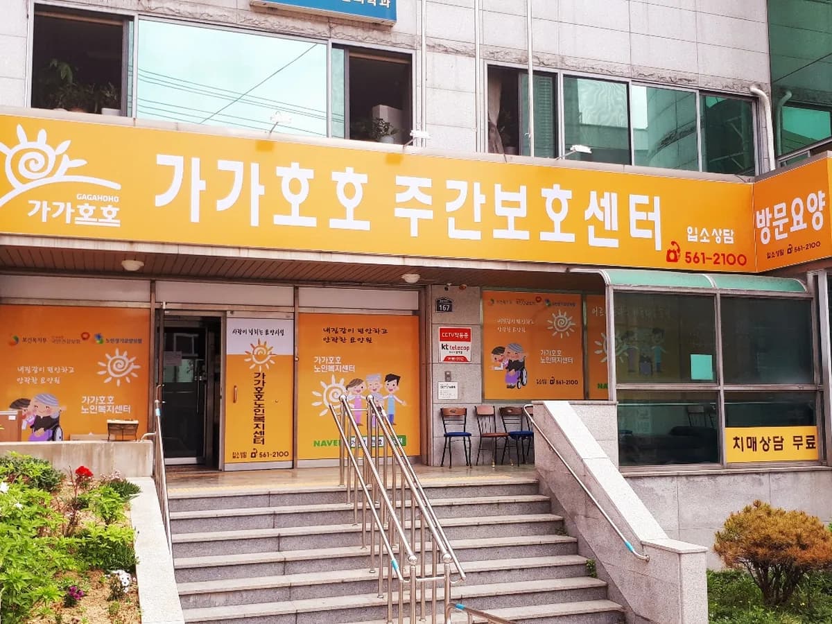 가가호호주간보호센터 이미지 1