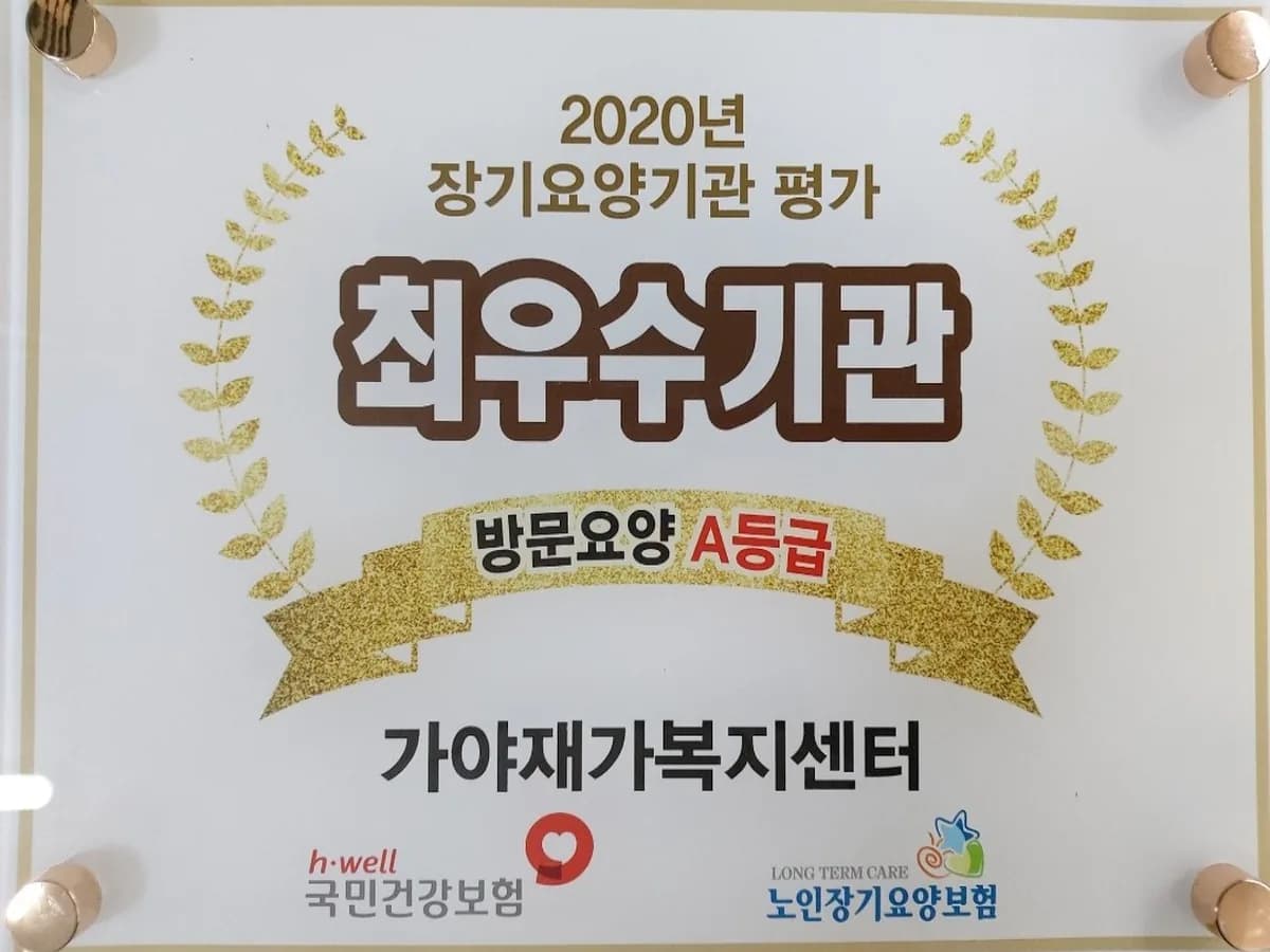 가야재가복지센터 이미지 2