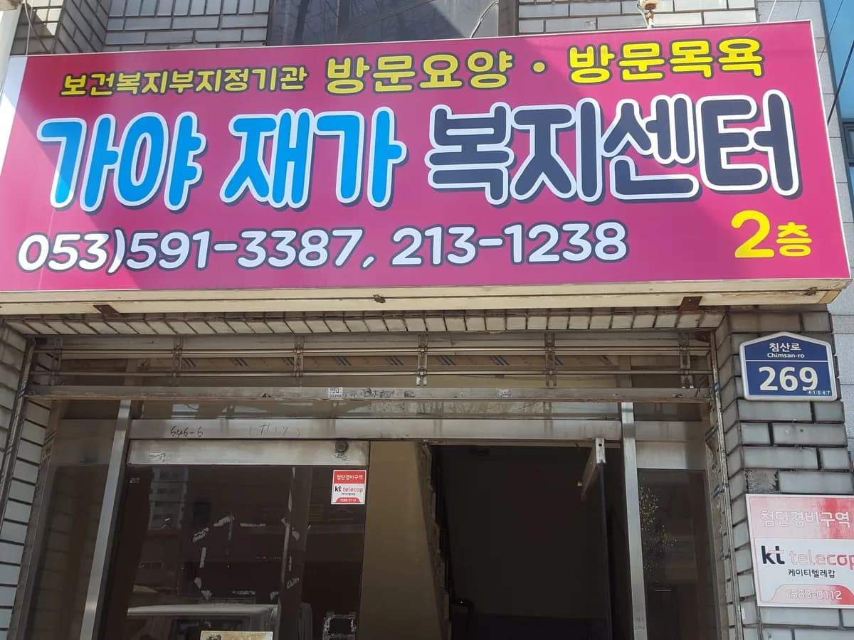 가야재가복지센터 이미지 3