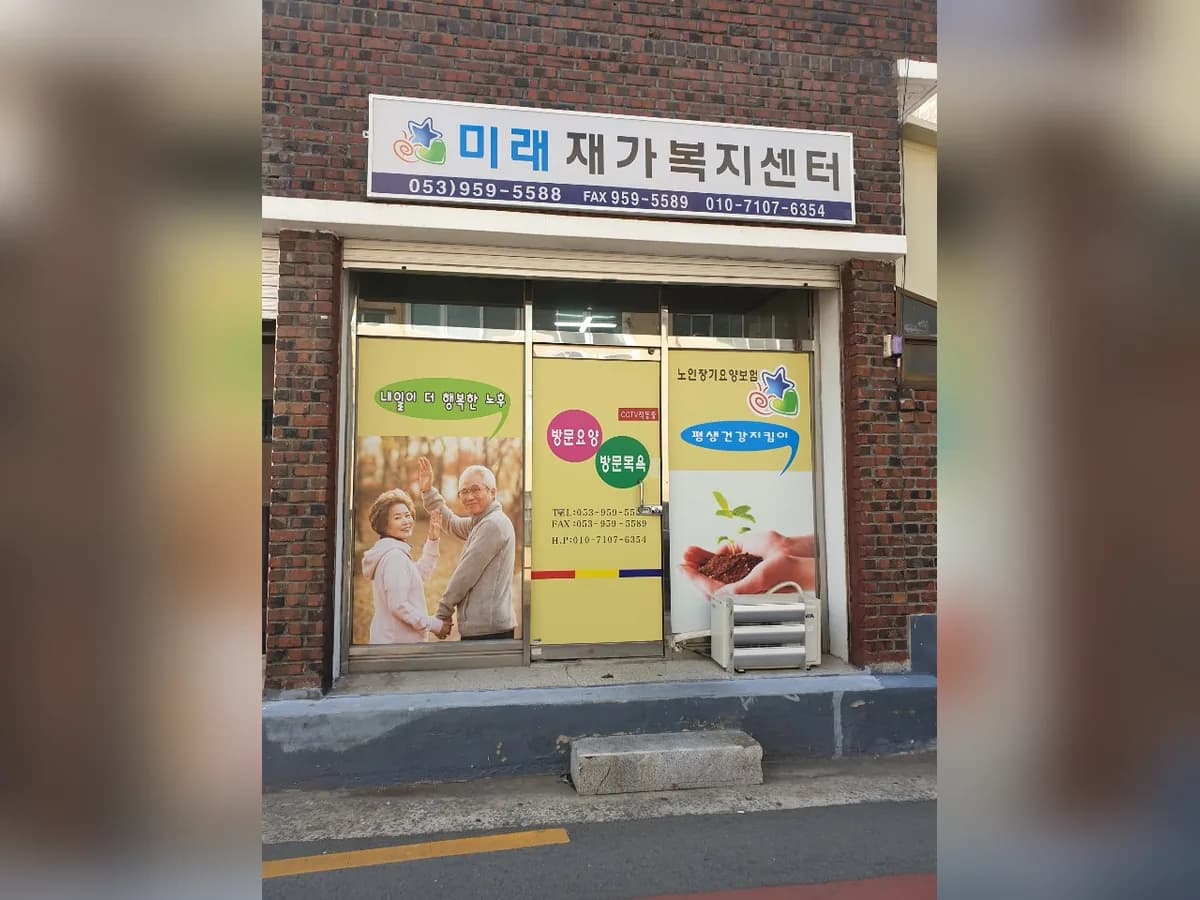 미래재가복지센터 이미지 1