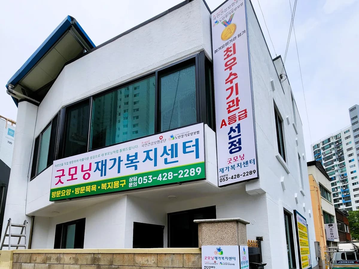 굿모닝재가복지센터 이미지 1