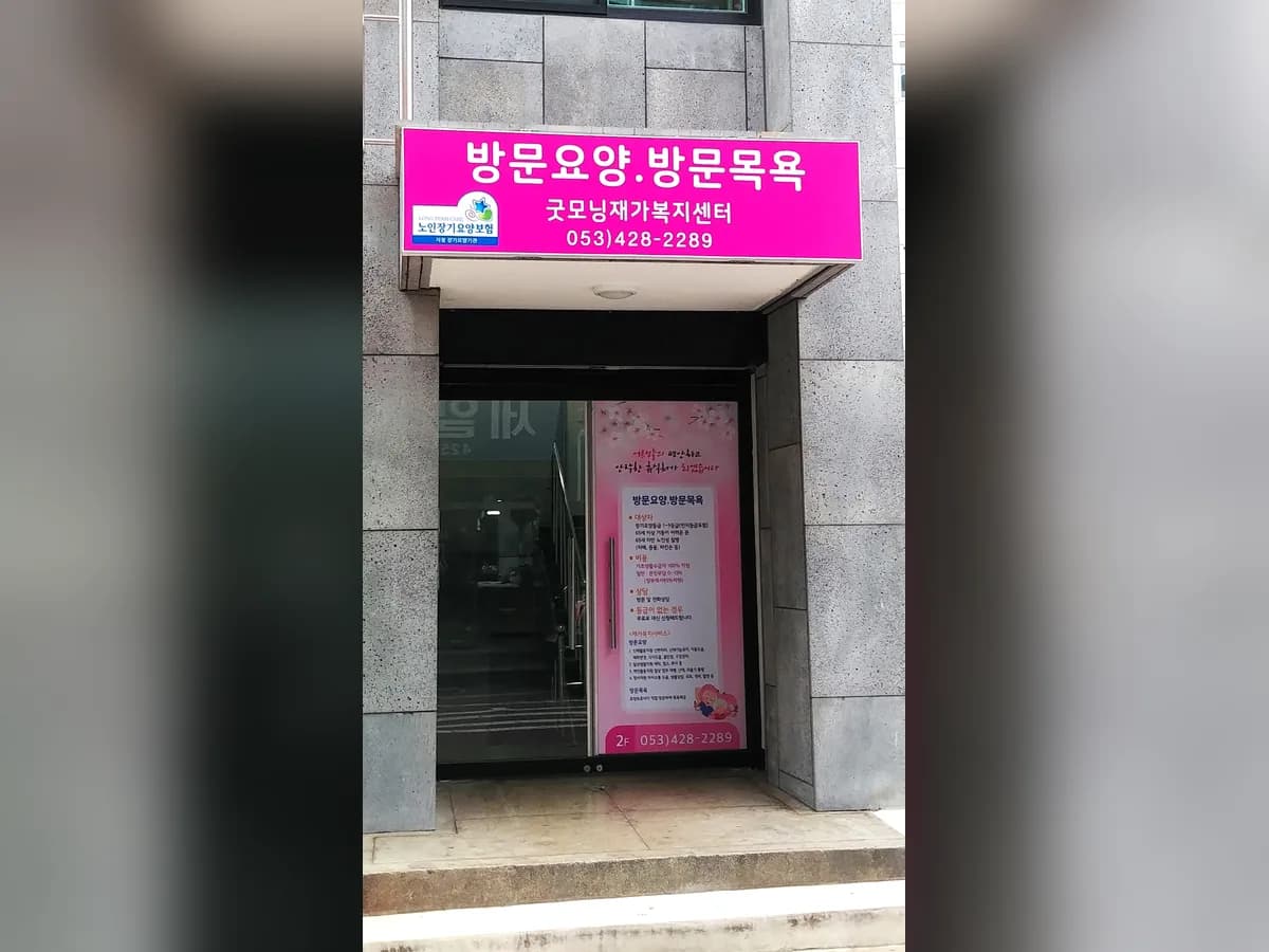 굿모닝재가복지센터 이미지 2