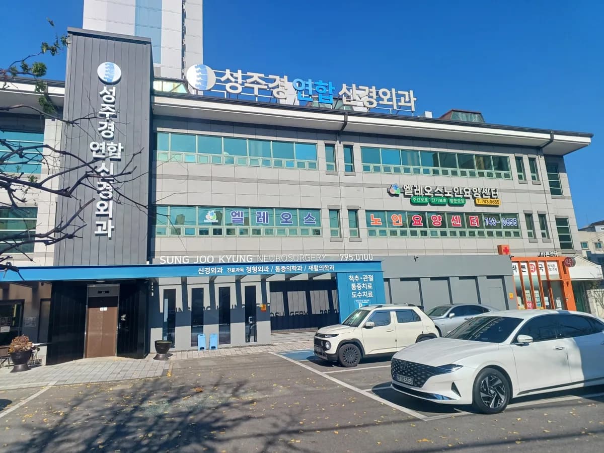 엘레오스노인요양센터 이미지 5
