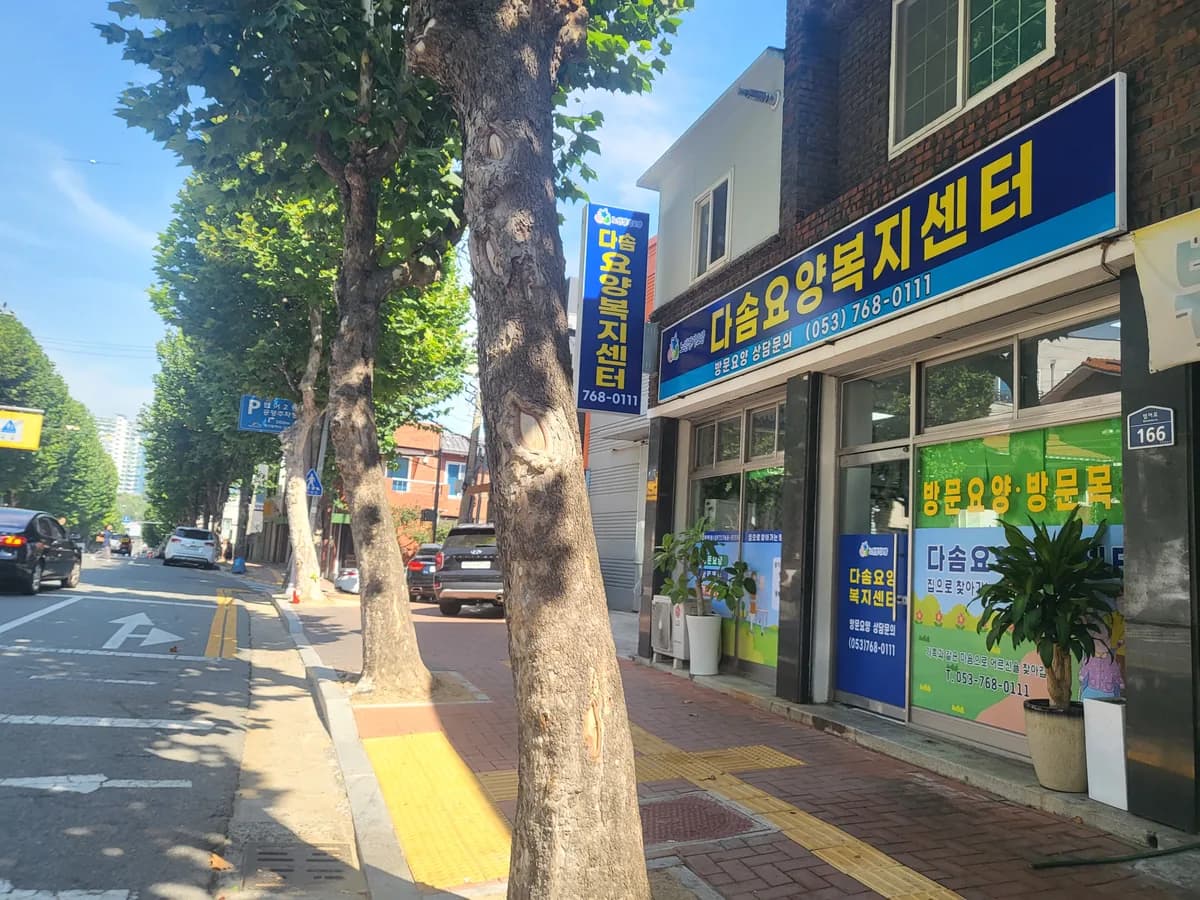 다솜요양복지센터 이미지 2
