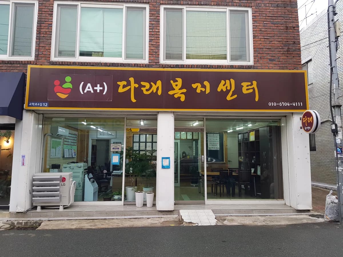 (A)다래복지센터 이미지 7