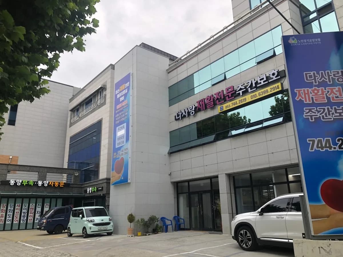 다사랑재활전문주간보호 이미지 8