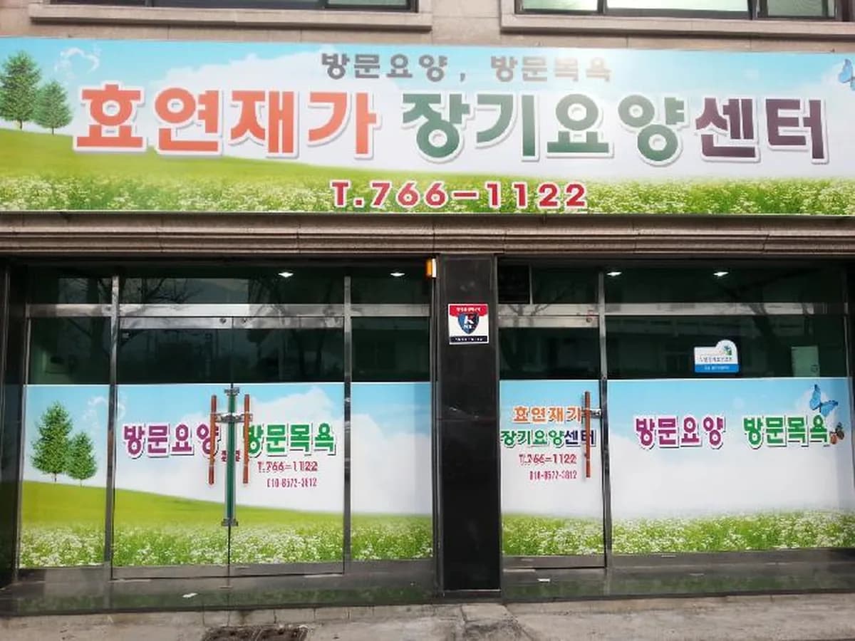 효연재가장기요양센터 이미지 1