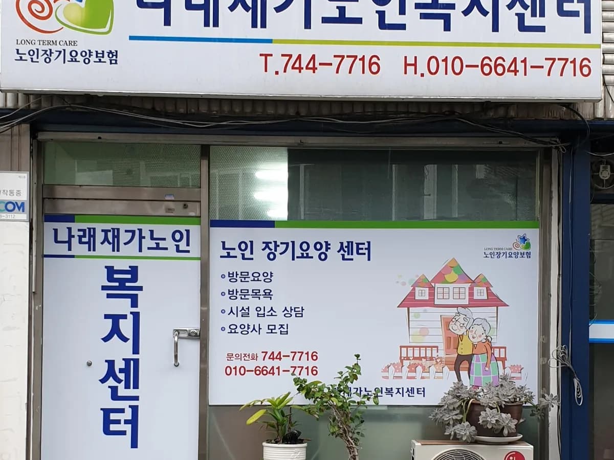 나래재가노인복지센터 이미지 1