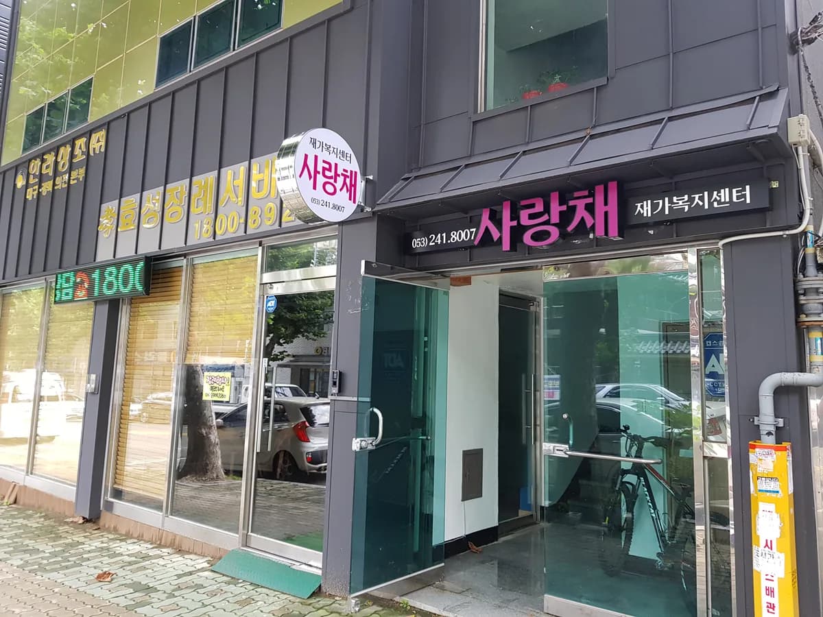 사랑채재가복지센터 이미지 4