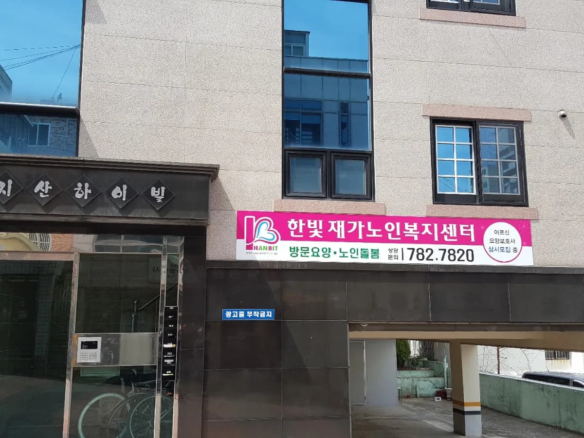 한빛재가노인복지센터 이미지 1
