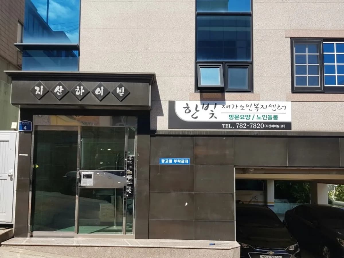 한빛재가노인복지센터 이미지 4