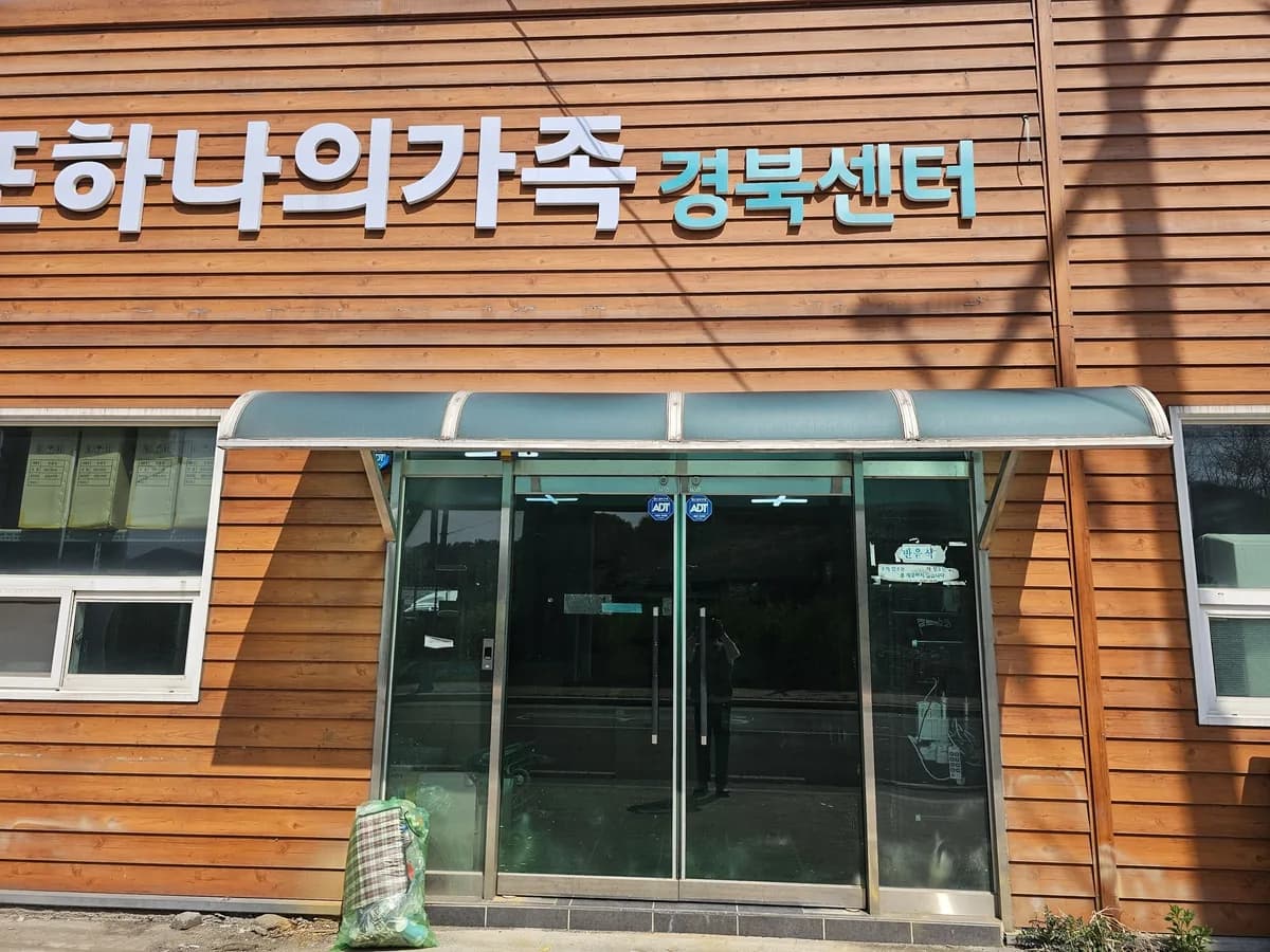(주)또하나의가족 경북센터 이미지 1